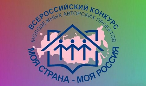 Названы победители конкурса «Моя страна – Моя Россия»